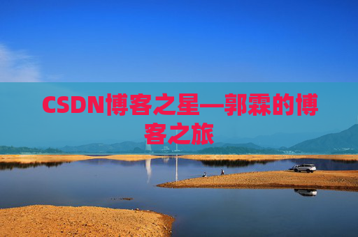 CSDN博客之星—郭霖的博客之旅